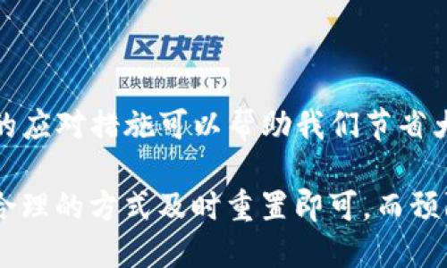 t p钱包忘了支付密码怎么办/t

支付密码, T P钱包, 忘记密码, 重置密码/guanjianci

如何应对T P钱包支付密码忘记的困境

在我们现在的生活中，移动支付已经成为了一种普遍的消费方式，而T P钱包作为一种便捷的支付工具，深受用户青睐。然而，生活中难免会遇到一些意外情况，比如忘记了支付密码。这种情况下，我们该如何解决呢？本文将为您详细解析T P钱包忘记支付密码后的应对方法，让您在这个快节奏的时代中不再困扰。

为什么会忘记支付密码？

首先，我们来探讨一下为什么我们会忘记支付密码。在快速变化的生活中，人们往往需要管理多个账户，每个账户都有其独特的密码，这就产生了记忆负担。此外，随着安全要求的提高，很多用户选择设置复杂的密码，以确保账户安全，但也容易导致忘记。

其次，有些用户可能在长时间未使用T P钱包的情况下，忘记了自己设定的密码。因此，定期使用支付工具不仅能提高安全性，也有助于记忆密码。根据心理学的研究，长时间未使用的记忆容易衰退，这也是很多人遗忘密码的重要原因。

重置T P钱包支付密码的步骤

那么，若您真的忘记了支付密码，又该如何临危不乱地重置它呢？以下是几个步骤，您可以参考：

h4步骤一：打开T P钱包应用/h4

首先，打开您的T P钱包应用。在应用的登录页面，您会看到“忘记密码”或者“重置密码”的选项。这是您需要点击的第一步。在此界面上,您通常可以找到提供帮助的链接。

h4步骤二：验证身份/h4

接下来，系统会要求您进行身份验证。这个步骤通常是为了保护用户的账户安全，确保是账户持有者本人在进行密码重置。一般情况下，您可以选择通过手机短信验证码或者绑定的邮箱中的确认邮件来完成验证。

h4步骤三：设置新密码/h4

通过身份验证后，您将被引导至重置密码的界面。在这里，您可以按照系统提示设置一个新的支付密码。在设置新密码时，建议您选择一个既安全又容易记忆的密码。例如，您可以考虑使用一些与自己有关的信息，但要注意不要让这些信息过于简单。

h4步骤四：确认修改/h4

最后，完成新密码的设置后，记得进行确认并保存。如果您感到不安，可以再次尝试登录，以确认新密码是否生效。此外，一旦您成功重置支付密码，建议尽早进行一次小额交易，以便确保一切顺利。

预防措施：如何避免忘记支付密码

经过上述步骤，您已经成功重置了支付密码，但我们更希望能帮您避免今后再次遭遇同样的困扰。为了降低忘记支付密码的风险，可以采取以下措施：

h4措施一：使用密码管理工具/h4

随着互联网技术的发展，各种密码管理工具应运而生。这些工具可以安全地存储您的所有密码，并在您需要时提供帮助。使用密码管理工具能够大大减轻您记忆每个密码的负担，让您专注于更重要的事情。

h4措施二：定期更换密码/h4

定期更换密码不仅能提高安全性，也帮助您加深对密码的记忆。可以制定一套自己的密码更新规则，比如每隔三个月就更换一次，这样可以降低密码被盗用的风险。

h4措施三：设置便于记忆的密码/h4

虽然安全性是首要考虑因素，但设置一个既安全又便于记忆的密码同样重要。您可以考虑将密码与某些专属的个人信息结合起来，这样既能提高安全性，也能帮助您更容易地记忆。

总结：及时应对，保持警惕

通过以上详细的步骤和预防措施，我们希望能够帮助每一位用户有效应对T P钱包支付密码忘记的困扰。在当今快节奏的生活中，及时有效的应对措施可以帮助我们节省大量的时间和精力。此外，保持对账户的警惕性也是确保个人财产安全的重要措施。

最后，无论是生活中的小烦恼还是大挑战，适应变化、保持灵活的心态，都是走出困境、迎接更美好生活的关键。忘记支付密码并不可怕，通过合理的方式及时重置即可，而预防措施将助您在未来减少这样的烦恼，享受科技带来的便利。