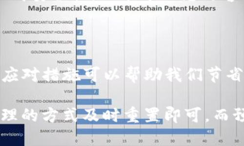 t p钱包忘了支付密码怎么办/t

支付密码, T P钱包, 忘记密码, 重置密码/guanjianci

如何应对T P钱包支付密码忘记的困境

在我们现在的生活中，移动支付已经成为了一种普遍的消费方式，而T P钱包作为一种便捷的支付工具，深受用户青睐。然而，生活中难免会遇到一些意外情况，比如忘记了支付密码。这种情况下，我们该如何解决呢？本文将为您详细解析T P钱包忘记支付密码后的应对方法，让您在这个快节奏的时代中不再困扰。

为什么会忘记支付密码？

首先，我们来探讨一下为什么我们会忘记支付密码。在快速变化的生活中，人们往往需要管理多个账户，每个账户都有其独特的密码，这就产生了记忆负担。此外，随着安全要求的提高，很多用户选择设置复杂的密码，以确保账户安全，但也容易导致忘记。

其次，有些用户可能在长时间未使用T P钱包的情况下，忘记了自己设定的密码。因此，定期使用支付工具不仅能提高安全性，也有助于记忆密码。根据心理学的研究，长时间未使用的记忆容易衰退，这也是很多人遗忘密码的重要原因。

重置T P钱包支付密码的步骤

那么，若您真的忘记了支付密码，又该如何临危不乱地重置它呢？以下是几个步骤，您可以参考：

h4步骤一：打开T P钱包应用/h4

首先，打开您的T P钱包应用。在应用的登录页面，您会看到“忘记密码”或者“重置密码”的选项。这是您需要点击的第一步。在此界面上,您通常可以找到提供帮助的链接。

h4步骤二：验证身份/h4

接下来，系统会要求您进行身份验证。这个步骤通常是为了保护用户的账户安全，确保是账户持有者本人在进行密码重置。一般情况下，您可以选择通过手机短信验证码或者绑定的邮箱中的确认邮件来完成验证。

h4步骤三：设置新密码/h4

通过身份验证后，您将被引导至重置密码的界面。在这里，您可以按照系统提示设置一个新的支付密码。在设置新密码时，建议您选择一个既安全又容易记忆的密码。例如，您可以考虑使用一些与自己有关的信息，但要注意不要让这些信息过于简单。

h4步骤四：确认修改/h4

最后，完成新密码的设置后，记得进行确认并保存。如果您感到不安，可以再次尝试登录，以确认新密码是否生效。此外，一旦您成功重置支付密码，建议尽早进行一次小额交易，以便确保一切顺利。

预防措施：如何避免忘记支付密码

经过上述步骤，您已经成功重置了支付密码，但我们更希望能帮您避免今后再次遭遇同样的困扰。为了降低忘记支付密码的风险，可以采取以下措施：

h4措施一：使用密码管理工具/h4

随着互联网技术的发展，各种密码管理工具应运而生。这些工具可以安全地存储您的所有密码，并在您需要时提供帮助。使用密码管理工具能够大大减轻您记忆每个密码的负担，让您专注于更重要的事情。

h4措施二：定期更换密码/h4

定期更换密码不仅能提高安全性，也帮助您加深对密码的记忆。可以制定一套自己的密码更新规则，比如每隔三个月就更换一次，这样可以降低密码被盗用的风险。

h4措施三：设置便于记忆的密码/h4

虽然安全性是首要考虑因素，但设置一个既安全又便于记忆的密码同样重要。您可以考虑将密码与某些专属的个人信息结合起来，这样既能提高安全性，也能帮助您更容易地记忆。

总结：及时应对，保持警惕

通过以上详细的步骤和预防措施，我们希望能够帮助每一位用户有效应对T P钱包支付密码忘记的困扰。在当今快节奏的生活中，及时有效的应对措施可以帮助我们节省大量的时间和精力。此外，保持对账户的警惕性也是确保个人财产安全的重要措施。

最后，无论是生活中的小烦恼还是大挑战，适应变化、保持灵活的心态，都是走出困境、迎接更美好生活的关键。忘记支付密码并不可怕，通过合理的方式及时重置即可，而预防措施将助您在未来减少这样的烦恼，享受科技带来的便利。