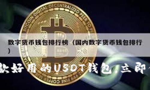 2025必看：推荐几款好用的USDT钱包，立即保护你的数字资产！