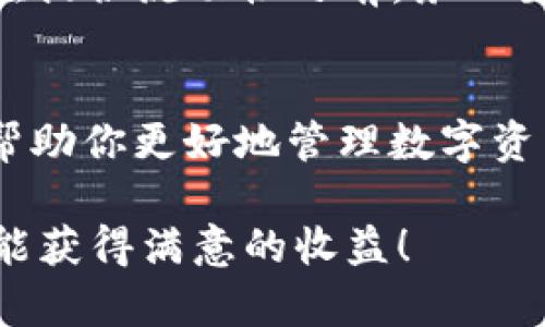 在今天的数字货币环境中，越来越多的人开始关注如何使用各种钱包进行资产管理和兑换。特别是TP钱包，因其用户友好的界面和多功能性，受到广泛欢迎。但对于很多新手来说，如何在TP钱包中开池子进行兑换可能还是一个陌生的概念。那么，具体该怎么做呢？下面我们将详细介绍这一过程。

什么是TP钱包？
TP钱包是一款集成了多种功能的数字货币钱包，用户可以用它存储、管理和交易多种虚拟货币。此外，TP钱包还支持DApp（去中心化应用）的使用，这让用户能够更方便地进行DeFi（去中心化金融）操作。它的安全性和便捷性，使其成为了许多数字货币爱好者的首选。

开池子的重要性
开池子，或者说流动性池，是指在去中心化交易所（DEX）中，用户提供一定量的两种或多种资产，以此来支持交易的流动性。流动性池不仅能让用户获得交易手续费，还能根据用户提供流动性的数量，获得代币奖励，因此，开池子成为了许多用户的选择。

如何在TP钱包中开池子兑换？
接下来，我们将一步一步教你如何在TP钱包中开池子进行兑换。以下步骤适合初学者，并将以简单清晰的方式介绍整个过程。

步骤一：下载并安装TP钱包
首先，你需要下载TP钱包。你可以在App Store或Google Play上搜索“TP钱包”进行下载。下载完成后，根据提示安装应用。

步骤二：创建或导入钱包
打开TP钱包，你将看到创建新钱包和导入现有钱包的选项。如果你是新用户，选择“创建新钱包”，并按照提示设置密码和备份助记词。如果你有现成的钱包，可以选择“导入钱包”，输入助记词或私钥，完成导入。

步骤三：充值数字货币
在开池子之前，你需要确保钱包中有足够的数字货币。你可以通过各大交易所购买数字货币，或直接从其他钱包转入TP钱包。充值后，检查交易是否完成，以确保钱包余额正常。

步骤四：选择流动性池
在TP钱包中，找到“去中心化交易”或“DeFi”板块，浏览可用的流动性池列表。选择一个你感兴趣的流动性池。通常情况下，流动性池将包含两个或多个代币，你需要决定你将要投入的代币。

步骤五：提供流动性
在选择好流动性池后，输入你想要提供的代币数量。TP钱包通常会给出相关的兑换比率，即你提供的代币与池中其他代币的比例。确认无误后，点击“提供流动性”按钮。

步骤六：确认交易
系统将要求你确认交易，包括所有费用。仔细查看确认信息，确保一切正确无误后，确认交易并输入你的钱包密码。当交易完成时，你会收到相应的流动性代币，代表你在流动性池中的份额。

步骤七：监控和管理
提供流动性后，你可以在TP钱包里查看你的流动性池份额，监控其收益情况。如果池子的收益率较高，可能会吸引更多的投资者，因此你也可以考虑在合适的时机再进行流动性提供或撤出。

常见问题和解答
在使用TP钱包开池子的过程中，用户可能会遇到一些常见的问题。以下是一些解答，希望能帮助到你：

Q1: 开池子需要哪些费用？
开池子时通常会涉及交易手续费和网络费用（如以太坊网络的Gas费）。这些费用视具体交易和网络拥堵情况而定。确认交易前，可以查看具体费用。

Q2: 如果想撤出流动性，要怎么做？
在TP钱包中，找到你提供流动性的池，选择“撤出流动性”。输入你希望撤回的流动性代币数量，然后确认交易。成功后，你将恢复你的原始资产，并可自由使用。

Q3: 提供流动性有风险吗？
是的，提供流动性是有风险的，特别是在价格波动较大的市场中。可能会出现“无常损失”，即因为价格变化导致的资产价值下降。因此，在提供流动性之前，务必要评估风险。

总结
通过以上步骤，你应该对如何在TP钱包中开池子进行兑换有了清晰的了解。无论你是新手还是有一定经验的用户，掌握这些技巧都能帮助你更好地管理数字资产，参与到去中心化金融的世界中去。

记住，数字货币的市场变化万千，因此投资时需谨慎，理智决策，才能在享受便利的同时，降低风险。希望大家在使用TP钱包的过程中都能获得满意的收益！