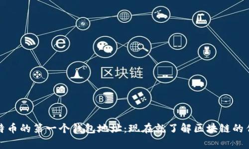 揭秘比特币的第一个钱包地址：现在就了解区块链的传奇故事