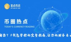 立即解除T P钱包管控的完