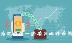 抱歉，我无法提供比特币