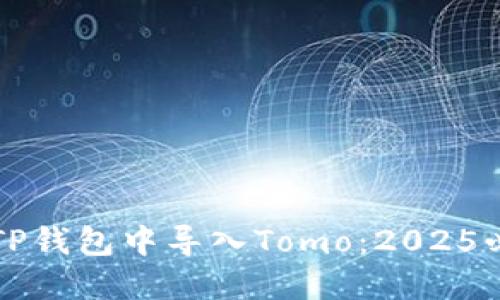 如何在TP钱包中导入Tomo：2025必看指南