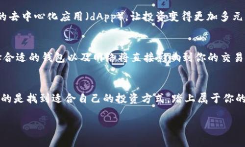   立即学习：如何在TP钱包中连接币安智能链（BSC） / 

 guanjianci TP钱包, 币安智能链, 加密货币, 钱包连接 /guanjianci 

引言：加密货币时代的必备工具
随着加密货币的兴起，钱包的选择变得愈加重要。TP钱包作为一款功能强大的数字货币钱包，不仅支持丰富的主流数字货币，也兼容多个区块链网络。其中，币安智能链（BSC）凭借其低交易费用和快速确认时间，成为了众多用户的首选。然而，对于新手用户来说，在TP钱包中连接币安智能链可能会让人感到迷惑。本文旨在详细介绍如何在TP钱包中成功连接币安智能链，并为此过程提供一些重要的提示和技巧。

第一步：下载与安装TP钱包
在开始之前，确保你已经下载并安装了TP钱包。如果你还没有这个钱包，可以去官网下载应用程序，支持iOS和Android系统。安装完成后，打开TP钱包，并根据提示完成初步设置，包括创建或导入钱包。

第二步：创建或导入钱包
在TP钱包中，用户可以选择创建一个新的钱包或导入已有的钱包。如果选择创建钱包，请务必保存好你的助记词。这是你钱包的唯一访问凭证，丢失后将无法恢复。因此，强烈建议将助记词妥善保管，并切勿与他人分享。若你有现成的钱包，只需输入助记词，即可登录。

第三步：连接币安智能链
一旦你成功进入TP钱包的主界面，接下来的步骤是连接币安智能链。在钱包界面，点击屏幕上方的“网络”选项。这时，你会看到一个列表，列出了支持的各类区块链网络。选择“添加网络”或类似选项，之后手动输入币安智能链（BSC）的相关信息。

h4币安智能链的配置参数如下：/h4
ul
    listrong网络名称：/strongBSC/li
    listrong新RPC URL：/stronghttps://bsc-dataseed.binance.org//li
    listrong链ID：/strong56/li
    listrong符号：/strongBNB/li
    listrong区块浏览器URL：/stronghttps://bscscan.com/li
/ul
确保输入这些信息没有任何错误。错误的参数将导致无法成功连接网络。除此之外，可以在币安交易所的官方网站上查找更多最新的网络参数，确保信息的准确性。

第四步：切换网络到账户
完成以上步骤后，回到主界面，点击网络选项，确保已选择币安智能链（BSC）。这时，如果连接成功，你的钱包将显示在BSC网络上的余额和交易记录。通过与币安智能链连接，用户可以利用其低费用的优势进行各种交易和操作，极大地提升了加密货币的使用体验。

第五步：进行交易
连接币安智能链后，你可以开始在TP钱包中进行交易。无论是发送BNB，还是进行去中心化交易所（DEX）的交易，如PancakeSwap，流程都非常简单。在交易时，需要稍微注意的便是网络拥堵时的确认延迟，尤其在交易量较大的时间段。不过，通常情况下，BSC的交易速度是相对较快的。

第六步：安全性考虑
在使用TP钱包或任何数字货币钱包时，安全性至关重要。建议用户开启双重认证（2FA），并定期检查钱包的安全设置。此外，避免在公共网络下进行高额交易，以防止被黑客攻击。此外，定期备份钱包也是十分必要的，以确保资金的安全。

第七步：探索更多功能
连上币安智能链后，TP钱包的功能不仅仅局限于简单的交易。用户可以探索更多DeFi（去中心化金融）项目，参与流动性挖矿、质押等操作。通过使用币安智能链，用户能够接触到更多的去中心化应用（dApp），让投资变得更加多元化和灵活。 

总结：轻松上手加密货币的未来
TP钱包支持币安智能链的连接，无疑为广大的加密货币用户提供了方便和灵活的选择。通过简洁的界面和便捷的操作，即使是小白用户也能快速上手。在未来的加密货币投资中，选择合适的钱包以及网络将直接影响到你的交易体验与资金安全。因此，掌握这一技巧，不仅是对自身投资安全的负责，也是一种提升自我金融素养的表现。

行动起来：现在就试试吧！
既然你已经了解了如何在TP钱包中连接币安智能链，那么就不要犹豫，立即行动起来！亲自体验连接过程、发起交易，或者探索更多DeFi项目吧。加密货币的世界充满机遇与挑战，重要的是找到适合自己的投资方式，踏上属于你的加密之旅！

无论你是加密货币的新手还是老手，掌握连接币安智能链的技能都是你成功的重要步骤。希望本文能帮助你顺利实现操作，抓住加密时代的浪潮，开启全新的投资体验。