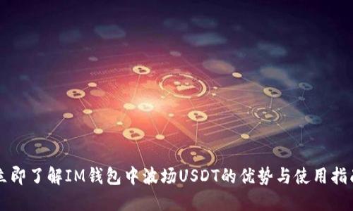 立即了解IM钱包中波场USDT的优势与使用指南