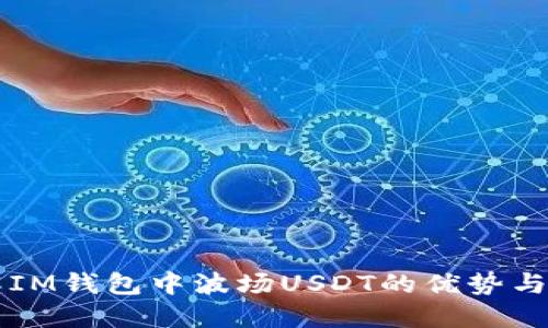 立即了解IM钱包中波场USDT的优势与使用指南