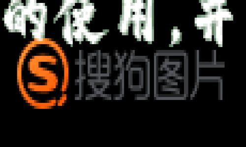 在讨论TP钱包能否直接购买数字货币之前，我们首先需要了解TP钱包的基本功能和特点。TP钱包是一种支持多种数字货币的电子钱包，除了存储和管理数字资产外，许多用户也希望寻找便捷的方式来直接购买数字货币。这将影响用户的资金流动和交易体验，因此，了解这个问题显得尤为重要。

TP钱包的基本功能
TP钱包不仅支持用户存储和管理自己的数字货币资产，而且提供了一系列与价格、交易和安全相关的功能。用户可以查看实时价格、接收和发送资产以及参与各种区块链应用。

TP钱包的购买功能
具体来说，TP钱包是否可以直接购买数字货币通常取决于几个因素。这包括用户所处的地区、所选择的支付方式以及TP钱包与特定交易所的合作情况。根据TP钱包的官方信息，用户可以通过与多种支付平台的整合功能，把法币（如人民币、美元）转换为数字资产。

购买流程
如果TP钱包支持直接购买数字货币，用户通常需要以下几个步骤来完成交易：
ul
  li第一步，用户需要在TP钱包中注册一个账号并完成身份验证，这是一项防止欺诈和确保合规的必要措施。/li
  li第二步，用户需要选择要购买的数字货币，例如比特币、以太坊等，而后选择支付方式，可能是银行转账、信用卡或者其他支付工具。/li
  li第三步，确认交易信息，包括购买金额、手续费等信息，随后用户需要确认支付。/li
  li最后，交易完成后，购买的数字货币将转入用户的TP钱包账户中。/li
/ul

支付方式的选择
需要注意的是，不同的地区可能会有不同的支付方式可供选择。比如在中国，一些用户可能更倾向于使用支付宝或微信支付，而在其他国家，如美国，用户常用的可能是信用卡或银行转账。因此，TP钱包是否能进行直接购买也受到地区限制。

安全性考虑
在进行任何类型的数字货币交易时，安全性是一个不可忽视的问题。TP钱包通常会采取多种安全措施来保护用户资金，例如双重身份验证、加密技术和实时风险监控等。然而，用户自己也需要提高警惕，不要轻易泄露个人信息或者密钥，确保自己的钱包安全。

市场前景
随着数字货币的普及，越来越多的人开始关注如何方便地购买和管理这些资产。TP钱包作为一款专业的数字钱包，其发展方向也将朝着便捷性和用户友好性尽可能靠近。因此，直接购买数字货币的功能无疑是其未来发展的重要一环。

总结
综上所述，TP钱包在某些地区是可以直接购买数字货币的，但具体还要考虑到用户所在的地区、支付方式及市场服务支持等诸多因素。如果你有购买数字货币的需求，建议先了解TP钱包的相关信息和使用指南，确保自己在进行交易时尽量减少风险并提高效率。

在这个快速发展的数字货币市场中，选择合适的工具和平台将对你获取和管理资产产生重要影响。希望这篇文章能帮助您更好地了解TP钱包的使用，并且在购买数字货币时顺利进行。如果您还有其他相关问题，可以继续向我询问。