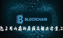 比特币钱包占用内存的原