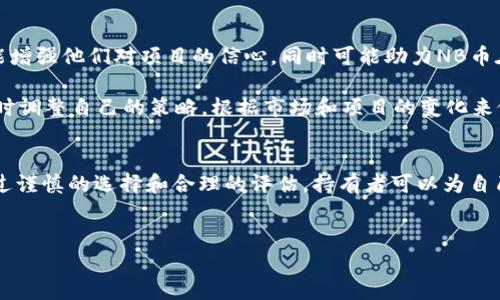 TP钱包是一种广泛使用的加密货币钱包，支持多种数字资产的存储和管理。在众多数字资产中，NB币作为一种较新的加密货币，因其独特的技术和应用场景而受到不少投资者的关注。质押是加密货币投资中的一种常见策略，它可以为持有者带来额外的收益。针对“TP钱包NB币还能质押吗”的问题，我们将进行详细探讨。

什么是质押？
质押，简单来说，就是将一定量的加密货币锁定在特定的钱包中，以此支持网络的运营、验证交易等，从而获得奖励。在区块链网络中，质押通常是基于权益证明（PoS）的机制，持币者通过锁定资产来帮助维护网络的安全性，同时也能获取一定的利息回报。

NB币的质押机制
NB币的质押机制相对于其它主流币种来说可能还不够成熟，但其背后的团队在不断努力提高其吸引力和流动性。质押NB币不仅可以获得一定的收益，同时也能体现出持有者对该项目的信心。因此，许多用户开始关注如何在TP钱包中进行质押，以便获取相应的收益。

如何在TP钱包中质押NB币
在TP钱包中质押NB币通常需要按照几个简单的步骤完成。首先，确保你的TP钱包已经更新到最新版本，以确保你拥有最新的功能和安全性。其次，购买并转入一定数量的NB币。如果你仍然没有NB币，可以通过交易所、场外交易或其他方式购买。

接下来，启动TP钱包，选择NB币的资产页面。在资产页面中，你将看到“质押”选项。点击进入后，系统会提示你质押的数量及相关的收益计算。选择合适的质押数量后，确认进行质押操作。这一过程可能会涉及到网络手续费，因此要提前准备好足够的原生币（如ETH或BNB）以进行交易。

质押的风险与收益
然而，尽管质押NB币可以带来一定的收益，但也存在着风险。首先，质押的币种价值会随着市场的波动而变化，如果市场行情下跌，质押的资产价值可能会减少。此外，质押的过程中存在锁仓期，这意味着在一段时间内你无法自由转移或出售这些资产，这在市场出现剧烈波动时可能会带来损失。

另一方面，质押通常能带来较为可观的年化率，特别是当项目处于上升阶段时，参与质押的用户可以通过获得的利息来补偿部分市场波动带来的损失。因此，进行详细的市场调研和风险控制尤为重要。

市场环境与未来展望
目前，加密货币市场的环境日益复杂，投资者需要时刻关注市场动态。在这种情况下，选择在TP钱包中进行NB币的质押，不仅能够为投资者提供现金流，还能增强他们对项目的信心，同时可能助力NB币在未来的成长。在2025年，即将来临的市场机会或许会给这些早期质押者带来不可估量的回报。

未来几个月，随着区块链技术的迅速发展，许多项目将不断创新，这对NB币及其质押机制来说，都是一次新的机遇。因此，参与质押的用户需要保持灵活，适时调整自己的策略，根据市场和项目的变化来做出明智的决策。

总结
综合来看，通过TP钱包质押NB币不仅是丰富投资组合的一个有效方式，也是参与区块链网络建设的一种途径。尽管在操作过程中会面临一定的风险，但通过谨慎的选择和合理的评估，持有者可以为自己的资产增值创造条件。在未来，加密市场仍然会带来更多的机会与挑战，因此，做好市场调研，保持对行业动态的敏感，将是每一个投资者不可忽视的责任。

TP钱包, NB币, 质押, 加密货币/guanjianci
2025必看：TP钱包NB币质押指南，立即了解！