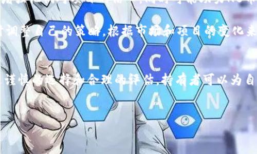 TP钱包是一种广泛使用的加密货币钱包，支持多种数字资产的存储和管理。在众多数字资产中，NB币作为一种较新的加密货币，因其独特的技术和应用场景而受到不少投资者的关注。质押是加密货币投资中的一种常见策略，它可以为持有者带来额外的收益。针对“TP钱包NB币还能质押吗”的问题，我们将进行详细探讨。

什么是质押？
质押，简单来说，就是将一定量的加密货币锁定在特定的钱包中，以此支持网络的运营、验证交易等，从而获得奖励。在区块链网络中，质押通常是基于权益证明（PoS）的机制，持币者通过锁定资产来帮助维护网络的安全性，同时也能获取一定的利息回报。

NB币的质押机制
NB币的质押机制相对于其它主流币种来说可能还不够成熟，但其背后的团队在不断努力提高其吸引力和流动性。质押NB币不仅可以获得一定的收益，同时也能体现出持有者对该项目的信心。因此，许多用户开始关注如何在TP钱包中进行质押，以便获取相应的收益。

如何在TP钱包中质押NB币
在TP钱包中质押NB币通常需要按照几个简单的步骤完成。首先，确保你的TP钱包已经更新到最新版本，以确保你拥有最新的功能和安全性。其次，购买并转入一定数量的NB币。如果你仍然没有NB币，可以通过交易所、场外交易或其他方式购买。

接下来，启动TP钱包，选择NB币的资产页面。在资产页面中，你将看到“质押”选项。点击进入后，系统会提示你质押的数量及相关的收益计算。选择合适的质押数量后，确认进行质押操作。这一过程可能会涉及到网络手续费，因此要提前准备好足够的原生币（如ETH或BNB）以进行交易。

质押的风险与收益
然而，尽管质押NB币可以带来一定的收益，但也存在着风险。首先，质押的币种价值会随着市场的波动而变化，如果市场行情下跌，质押的资产价值可能会减少。此外，质押的过程中存在锁仓期，这意味着在一段时间内你无法自由转移或出售这些资产，这在市场出现剧烈波动时可能会带来损失。

另一方面，质押通常能带来较为可观的年化率，特别是当项目处于上升阶段时，参与质押的用户可以通过获得的利息来补偿部分市场波动带来的损失。因此，进行详细的市场调研和风险控制尤为重要。

市场环境与未来展望
目前，加密货币市场的环境日益复杂，投资者需要时刻关注市场动态。在这种情况下，选择在TP钱包中进行NB币的质押，不仅能够为投资者提供现金流，还能增强他们对项目的信心，同时可能助力NB币在未来的成长。在2025年，即将来临的市场机会或许会给这些早期质押者带来不可估量的回报。

未来几个月，随着区块链技术的迅速发展，许多项目将不断创新，这对NB币及其质押机制来说，都是一次新的机遇。因此，参与质押的用户需要保持灵活，适时调整自己的策略，根据市场和项目的变化来做出明智的决策。

总结
综合来看，通过TP钱包质押NB币不仅是丰富投资组合的一个有效方式，也是参与区块链网络建设的一种途径。尽管在操作过程中会面临一定的风险，但通过谨慎的选择和合理的评估，持有者可以为自己的资产增值创造条件。在未来，加密市场仍然会带来更多的机会与挑战，因此，做好市场调研，保持对行业动态的敏感，将是每一个投资者不可忽视的责任。

TP钱包, NB币, 质押, 加密货币/guanjianci
2025必看：TP钱包NB币质押指南，立即了解！