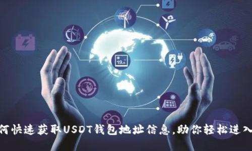 2025必看：如何快速获取USDT钱包地址信息，助你轻松进入数字货币世界