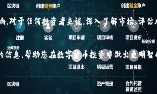 关于“TP钱包币”的价值是否真实这一问题，实际上涉及到多个层面的分析和讨论。TP钱包（TokenPocket）是一个较为流行的数字货币钱包，它不仅支持多种数字资产的储存与管理，还为用户提供了数字资产的交易与转账功能。在探讨TP钱包币的价值之前，我们需要理解几个关键点，包括数字货币的本质、市场变化、投资风险等。

数字货币的本质
数字货币，顾名思义，是一种以数字形式存在的货币，它们通常基于区块链技术，这种技术保证了交易的安全性、透明性与去中心化。TP钱包作为一种数字货币钱包，支持不同类型的加密货币和代币，使得用户能够轻松管理他们的数字资产。

TP钱包币的背景
TP钱包币一般指的是在TP钱包上使用的一种特定币种或代币。这些代币的价值往往受到市场供需、技术进步、项目发展前景等多种因素的影响。例如，如果TP钱包发布新功能或推出吸引用户的新币种，可能会直接影响到钱包内代币的价值。

市场动态
数字货币市场波动性极高，价格变化迅速。因此，TP钱包币的真实价值也会随市场动态而变化。投资者在进行数字货币交易时，往往需要密切关注市场趋势，以便做出明智的投资决策。此外，社会经济环境、法律政策变化等因素也会对数字货币的市场价值产生重大影响。

投资风险
尽管数字货币投资存在着高额回报的可能性，但同时也伴随着巨大的风险。因此，投资者在考虑TP钱包币的价值时，不能忽视可能遭遇的风险。例如，某些代币可能因为技术问题、项目失利或竞争对手的崛起而迅速贬值。正因如此，仔细评估风险、制定合理的投资计划至关重要。

该如何评估TP钱包币的价值
评估TP钱包币的价值需要综合考虑多方面的信息和数据。首先，可以查看币种的历史价格走势图，以了解其价格波动情况。其次，关注该币种的交易量和市值，这些都是判断其市场认可度的重要指标。此外，了解相关项目的团队背景、技术实力和市场前景也是评价其价值的重要因素。

未来展望
展望未来，随着区块链技术的不断发展及其应用场景的拓展，TP钱包及其相关币种可能会迎来新的发展机遇。然而，市场的不确定性依然存在，因此投资者应保持谨慎的态度，以应对潜在风险。在享受数字货币带来的便利时，我们也需要警惕不明资金以及可能的投资陷阱。

总结
关于TP钱包币的价值是否真实这个问题，没有固定的答案。实际上，它的价值是动态的，由市场需求、技术支持、投资者信心等多种因素共同影响。对于任何投资者来说，深入了解市场、评估风险，才能更好地把握机会，实现资产增值。

参考资源
为了进一步理解TP钱包及其币种的价值，推荐关注相关的数字货币论坛、行业分析报告和投资者教育平台。这些资源可以为您提供更多深入的信息，帮助您在数字货币投资中做出更明智的决策。

希望以上内容可以帮助您更好地理解TP钱包币的价值问题，并为您在数字货币投资上提供一些参考思路和建议。
