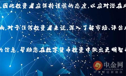 关于“TP钱包币”的价值是否真实这一问题，实际上涉及到多个层面的分析和讨论。TP钱包（TokenPocket）是一个较为流行的数字货币钱包，它不仅支持多种数字资产的储存与管理，还为用户提供了数字资产的交易与转账功能。在探讨TP钱包币的价值之前，我们需要理解几个关键点，包括数字货币的本质、市场变化、投资风险等。

数字货币的本质
数字货币，顾名思义，是一种以数字形式存在的货币，它们通常基于区块链技术，这种技术保证了交易的安全性、透明性与去中心化。TP钱包作为一种数字货币钱包，支持不同类型的加密货币和代币，使得用户能够轻松管理他们的数字资产。

TP钱包币的背景
TP钱包币一般指的是在TP钱包上使用的一种特定币种或代币。这些代币的价值往往受到市场供需、技术进步、项目发展前景等多种因素的影响。例如，如果TP钱包发布新功能或推出吸引用户的新币种，可能会直接影响到钱包内代币的价值。

市场动态
数字货币市场波动性极高，价格变化迅速。因此，TP钱包币的真实价值也会随市场动态而变化。投资者在进行数字货币交易时，往往需要密切关注市场趋势，以便做出明智的投资决策。此外，社会经济环境、法律政策变化等因素也会对数字货币的市场价值产生重大影响。

投资风险
尽管数字货币投资存在着高额回报的可能性，但同时也伴随着巨大的风险。因此，投资者在考虑TP钱包币的价值时，不能忽视可能遭遇的风险。例如，某些代币可能因为技术问题、项目失利或竞争对手的崛起而迅速贬值。正因如此，仔细评估风险、制定合理的投资计划至关重要。

该如何评估TP钱包币的价值
评估TP钱包币的价值需要综合考虑多方面的信息和数据。首先，可以查看币种的历史价格走势图，以了解其价格波动情况。其次，关注该币种的交易量和市值，这些都是判断其市场认可度的重要指标。此外，了解相关项目的团队背景、技术实力和市场前景也是评价其价值的重要因素。

未来展望
展望未来，随着区块链技术的不断发展及其应用场景的拓展，TP钱包及其相关币种可能会迎来新的发展机遇。然而，市场的不确定性依然存在，因此投资者应保持谨慎的态度，以应对潜在风险。在享受数字货币带来的便利时，我们也需要警惕不明资金以及可能的投资陷阱。

总结
关于TP钱包币的价值是否真实这个问题，没有固定的答案。实际上，它的价值是动态的，由市场需求、技术支持、投资者信心等多种因素共同影响。对于任何投资者来说，深入了解市场、评估风险，才能更好地把握机会，实现资产增值。

参考资源
为了进一步理解TP钱包及其币种的价值，推荐关注相关的数字货币论坛、行业分析报告和投资者教育平台。这些资源可以为您提供更多深入的信息，帮助您在数字货币投资中做出更明智的决策。

希望以上内容可以帮助您更好地理解TP钱包币的价值问题，并为您在数字货币投资上提供一些参考思路和建议。