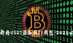 如何立即将USDT添加到TP钱