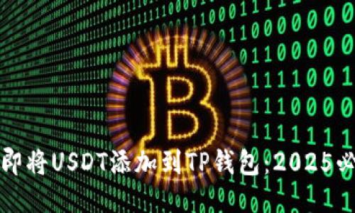 如何立即将USDT添加到TP钱包：2025必看指南
