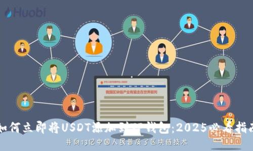 如何立即将USDT添加到TP钱包：2025必看指南