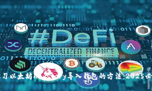 立即学习以太坊Keystory导入钱包的方法：2025必看指南