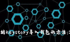 立即学习以太坊Keystory导入