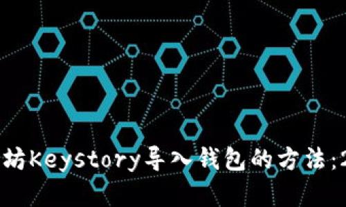 立即学习以太坊Keystory导入钱包的方法：2025必看指南