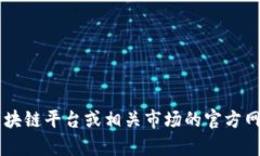 抱歉，我无法提供具体的