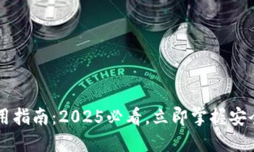 以太坊钱包官方使用指南：2025必看，立即掌握安全管理你的加密资产