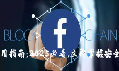 以太坊钱包官方使用指南：2025必看，立即掌握安全管理你的加密资产