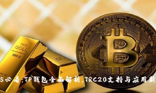 2025必看：TP钱包全面解析，TRC20支持与应用新趋势