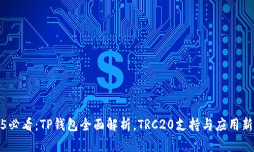 2025必看：TP钱包全面解析，TRC20支持与应用新趋势