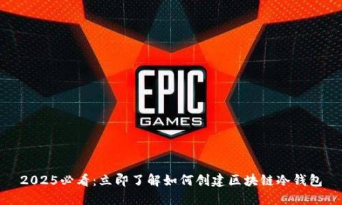 2025必看：立即了解如何创建区块链冷钱包