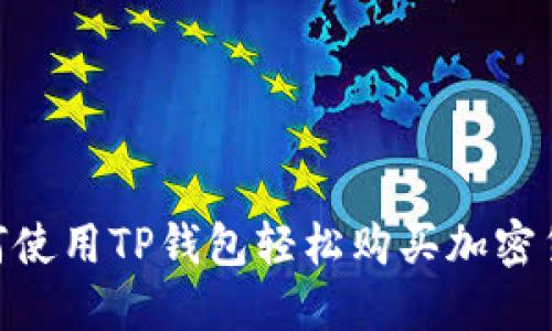 2025必看：如何使用TP钱包轻松购买加密货币（买币指南）