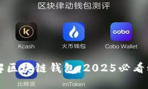 立即了解区块链钱包：2025必看科普指南
