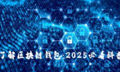 立即了解区块链钱包：2