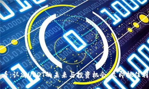 2025必看：认清USDT的未来与投资机会，立即抓住利润机遇！