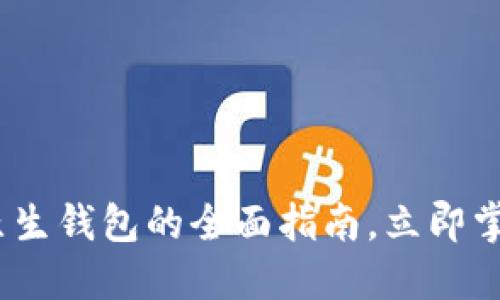 2025必看：以太坊原生钱包的全面指南，立即掌握安全与使用技巧！