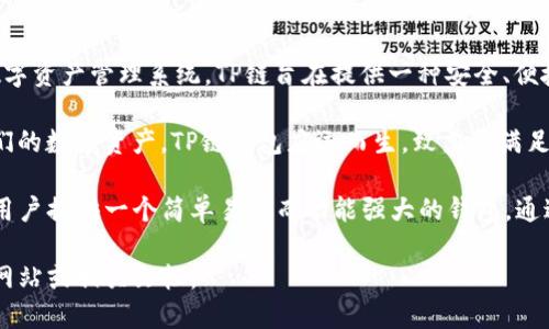 tp链钱包（TP Chain Wallet）是由TP链团队开发的，TP链是一种基于区块链技术的分布式数字资产管理系统。TP链旨在提供一种安全、便捷的数字资产管理解决方案，支持多种数字货币的存储和交易。

随着区块链技术的日益普及，越来越多的用户需要一个安全性高、功能全面的钱包来管理他们的数字资产。TP链钱包应运而生，致力于满足用户对数字资产安全和易用性的需求。

TP链团队由一群区块链领域的专家组成，他们在开发过程中注重用户体验和安全性，力求为用户提供一个简单易用而功能强大的钱包。通过TP链钱包，用户可以轻松进行数字资产的存储、转账和交易，并且享受到高水平的安全保障。

如果您想了解更多关于TP链钱包的具体功能、使用方法和安全措施等信息，可以查阅其官方网站或相关文档。