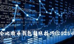 立即学会比特币钱包转账