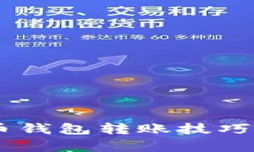 立即学会比特币钱包转账技巧！2025必看指南