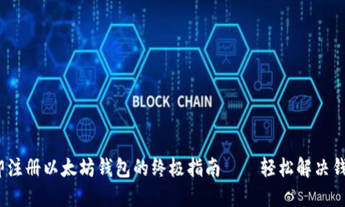 2023年立即注册以太坊钱包的终极指南——轻松解决钱包注册问题