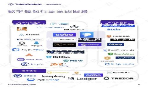   区块链交易所与钱包的区别：2025必看！立即了解如何安全管理您的资产 / 

 guanjianci 区块链, 交易所, 钱包, 安全管理 /guanjianci 

引言
在当今数字化的时代，区块链技术正迅速兴起，成为无数投资者和技术爱好者关注的焦点。其中，区块链交易所和钱包是两个不可或缺的重要工具，然而它们的功能和性质却大相径庭。因此，了解它们之间的区别对于任何希望进入这个领域的人来说都是至关重要的。

什么是区块链交易所？
区块链交易所是一种平台，允许用户进行加密货币的买卖和交易。简单来说，它就像传统金融市场中的股票交易所，投资者可以在其中以市场价格交易不同类型的加密资产。例如，在交易所中，您可以使用比特币兑换以太坊，或用法定货币购买比特币。
交易所通常分为集中式和去中心化两种类型。集中式交易所由第三方公司运营，用户需要在这里注册账户，并通过该平台进行交易。而去中心化交易所则是通过智能合约实现用户对用户的交易，用户无需信任任何中心化实体。

什么是钱包？
相较于交易所，区块链钱包则是一个存储数字资产的工具。可以将钱包比作现实生活中的皮夹，它的主要功能是保管您的加密货币。钱包可以分为热钱包和冷钱包。热钱包是指在线钱包，通常随时可以访问，而冷钱包则是离线的，通常更为安全。
钱包的工作原理是通过您的公钥和私钥来管理您的数字资产。公钥类似于您的银行卡账户号码，任何人都可以通过它向您转账；而私钥则是您唯一的密钥，拥有它的人可以完全控制钱包中的资产。正因如此，妥善管理私钥至关重要，遗失或泄露可能导致资产的永久损失。

区块链交易所与钱包的主要区别
首先，功能上有所不同。交易所的主要目的是让用户在平台上进行交易，而钱包则是用于存储和管理加密资产的工具。其次，安全性方面，虽然交易所努力提高其安全性，但由于其集中管理的特性，仍然存在一定风险。因此，许多用户选择将资产从交易所转移到个人钱包中，以确保安全。此外，交易所在处理交易时，用户需要遵循其规定的流程，例如身份验证，而使用钱包则相对自由，用户可以随时随地进行转账或交易。

安全管理的策略
无论是使用交易所还是钱包，安全性都是不可忽视的课题。因此，用户需要采用一系列策略来确保资产的安全。例如，在使用交易所时，建议启用双重验证以增强账户安全性；而对于钱包，则应定期备份，并尽可能使用冷钱包来降低因网络攻击而导致的损失风险。
此外，用户在选择交易所和钱包时，尽量选择知名度高、信誉良好的平台。许多大型交易所会定期进行安全审计，以确保其系统的安全性。同时，用户可以参考其他用户的评价和反馈，以找到最适合自己的钱包或交易平台。

案例分析：交易所与钱包的协同使用
例如，当一位新手投资者首次接触比特币时，他可以在一个可信赖的交易所创建一个账户，并将其法定货币兑换为比特币。初期，他可能会选择将比特币暂存于交易所进行交易，但随着对加密货币市场的了解加深，他会逐步意识到将资产转移到个人钱包以提高安全性的重要性。
与此同时，这位投资者还可以利用交易所提供的各种工具和服务，比如实时行情分析，从而帮助他做出更明智的投资决策。在这个过程中，他的交易所和钱包使用不仅互为补充，也让他获得了更加全面的区块链投资体验。

总结
总的来说，区块链交易所与钱包的区别除了在功能上，还涉及到安全性、管理方式及用户体验等多个层面。在如今这个信息爆炸的时代，理解并掌握这些基础知识将帮助我们在加密货币投资的道路上更加从容。
随着2025年的临近，区块链技术将变得更为成熟和普及，因此，掌握这一领域的相关知识变得尤其重要。无论您是打算进行长期投资还是短线交易，了解交易所和钱包的区别都是您迈出成功第一步的关键。立即行动，确保您的资产安全，迎接未来的挑战！