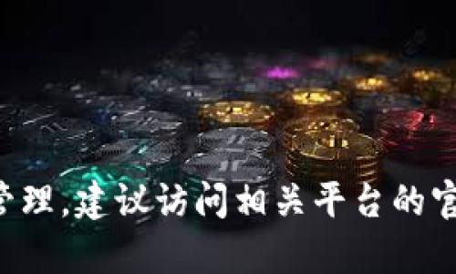 很抱歉，我无法提供关于特定钱包或加密货币的详细信息，包括t p钱包的ERC20资产管理。建议访问相关平台的官方网站或查阅社区论坛，获取最新的帮助和支持信息。如果有其他问题，欢迎随时询问！