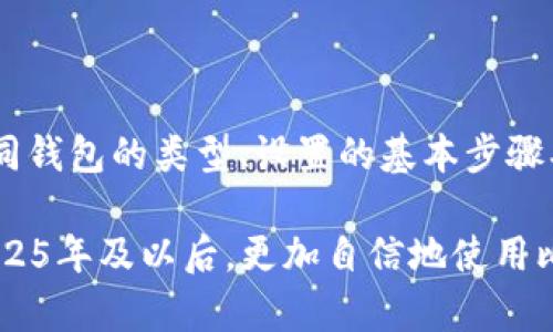 理解比特币钱包：2025必看的详细指南

比特币, 比特币钱包, 数字货币, 加密货币/guanjianci

什么是比特币钱包？
比特币钱包是用于存储和管理比特币的一种工具。想象一下，如果我们将比特币比作是一种数字现金，那么钱包则是用来存放这笔数字现金的地方。然而，与传统钱包不同，比特币钱包并不存储比特币本身，而是保存与比特币交易相关的私钥和公钥。

公钥就像你的银行账户号码，可以用来接收比特币。而私钥则类似于银行的密码，能够控制并花费你的比特币。因此，安全存储你的私钥非常重要，因为一旦失去控制，意味着你的比特币很可能无法找回。

比特币钱包的类型
比特币钱包主要分为以下几种类型：

ul
    listrong热钱包：/strong这些钱包通常连接到互联网，便于进行快速交易。它们包括在线钱包、移动钱包和桌面钱包。例如，Coinbase和Blockchain.info都是较为知名的在线热钱包。/li
    listrong冷钱包：/strong这类钱包离线存储，比热钱包安全得多。常见的冷钱包包括硬件钱包比如Ledger和Trezor，以及纸钱包。由于冷钱包没有连接到互联网，因此不容易受到黑客攻击。/li
    listrong纸钱包：/strong是一种简单而有效的冷存储方式，用户可以将私钥和公钥打印在纸上。虽然纸钱包不容易被黑客攻击，但它们却容易因物理损坏或丢失而失去访问权限。/li
/ul

因此，了解不同类型的钱包有助于用户根据自己的需求和安全偏好选择合适的存储方式。

如何选择合适的比特币钱包？
选择比特币钱包时，有许多因素需要考虑。首先，安全性是首要考虑的因素。选择一个信誉良好的钱包，确保它能提供良好的安全措施，如双重认证和私钥控制。

其次，用户体验也至关重要。钱包应易于使用，特别是对于刚接触数字货币的用户。一个直观的界面能够帮助用户更快地上手，进行交易。

此外，还要考虑钱包的兼容性和功能。有些钱包支持多种加密货币，而有些则仅支持比特币。如果你打算交易其他类型的加密货币，选择一个多币种的钱包可能更加方便。

如何设置比特币钱包？
设置比特币钱包的过程相对简单。以热钱包为例，用户只需下载和安装相应的钱包应用，按照提示进行注册和验证。然后，用户可以生成一个新的钱包地址，接受比特币。

对于冷钱包，例如硬件钱包，用户需要购买设备，并按照制造商的说明进行初始化。用户需要注意的是，初始时创建的私钥通常是随机生成且不易记住，因此建议将其安全保存，以防丢失。

无论选择哪种类型的钱包，重要的是了解如何安全地备份你的钱包信息。这包括私钥、恢复短语和任何其他重要信息。定期备份钱包可以在数据丢失的情况下确保你不会失去访问权限。

比特币交易的基本操作
使用比特币钱包进行交易亦是用户最关心的内容之一。发送比特币十分简单：只需输入收款人的比特币地址、交易金额和相关信息，然后确认交易。

然而，在发送比特币之前，用户需确保系统中有足够的比特币余额，并留意网络交易费用。交易费用因网络拥堵而异，因此了解并选择合适的费用，有助于确保交易快速确认。

比特币钱包的安全性
安全性是任何比特币用户都不容忽视的一个重要话题。尽管比特币网络是去中心化且相对安全的，但钱包本身仍可能面临各类风险，如黑客攻击和设备丢失。

为了保护钱包安全，用户可以采取以下措施：
ul
    listrong使用强密码：/strong设置一个长且复杂的密码，可以有效抵御暴力破解攻击。/li
    listrong启用双重认证：/strong许多钱包和交易平台都提供双重身份验证，以提高账户的安全性。/li
    listrong定期备份：/strong定期备份私钥和恢复短语，确保在设备丢失或损坏的情况下能够快速恢复访问。/li
    listrong保持软件更新：/strong确保您的钱包软件始终处于最新状态，以避免安全漏洞。/li
/ul

常见问题解答
在使用比特币钱包的过程中，用户可能会遇到一些常见问题。以下是一些常见问题及其答案：

ul
    listrong比特币钱包可以用来存储其他类型的加密货币吗？/strong 大多数比特币钱包仅支持比特币。如果你希望存储其他加密货币，建议寻找多币种钱包。/li
    listrong我可以在多个设备上使用同一个钱包吗？/strong 这取决于你使用的钱包类型。热钱包通常允许在多个设备上访问，但冷钱包可能需在每个设备上通过特定方式设置。/li
    listrong如果忘记私钥，我能找回我的比特币吗？/strong 一旦丢失私钥，比特币可能无法找回，因此务必妥善保存私钥。/li
/ul

结论
总而言之，比特币钱包是连接用户和比特币网络的重要工具，能够帮助用户存储、发送和接收比特币。了解不同钱包的类型、设置的基本步骤、交易的基本操作以及安全性注意事项，将有助于用户更好地管理自己的数字财富。

随着越来越多的人进入加密货币市场，选择合适的比特币钱包变得愈加重要。希望这份指南能够帮助您在2025年及以后，更加自信地使用比特币钱包，保护您的数字资产。