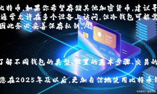 理解比特币钱包：2025必看的详细指南

比特币, 比特币钱包, 数字货币, 加密货币/guanjianci

什么是比特币钱包？
比特币钱包是用于存储和管理比特币的一种工具。想象一下，如果我们将比特币比作是一种数字现金，那么钱包则是用来存放这笔数字现金的地方。然而，与传统钱包不同，比特币钱包并不存储比特币本身，而是保存与比特币交易相关的私钥和公钥。

公钥就像你的银行账户号码，可以用来接收比特币。而私钥则类似于银行的密码，能够控制并花费你的比特币。因此，安全存储你的私钥非常重要，因为一旦失去控制，意味着你的比特币很可能无法找回。

比特币钱包的类型
比特币钱包主要分为以下几种类型：

ul
    listrong热钱包：/strong这些钱包通常连接到互联网，便于进行快速交易。它们包括在线钱包、移动钱包和桌面钱包。例如，Coinbase和Blockchain.info都是较为知名的在线热钱包。/li
    listrong冷钱包：/strong这类钱包离线存储，比热钱包安全得多。常见的冷钱包包括硬件钱包比如Ledger和Trezor，以及纸钱包。由于冷钱包没有连接到互联网，因此不容易受到黑客攻击。/li
    listrong纸钱包：/strong是一种简单而有效的冷存储方式，用户可以将私钥和公钥打印在纸上。虽然纸钱包不容易被黑客攻击，但它们却容易因物理损坏或丢失而失去访问权限。/li
/ul

因此，了解不同类型的钱包有助于用户根据自己的需求和安全偏好选择合适的存储方式。

如何选择合适的比特币钱包？
选择比特币钱包时，有许多因素需要考虑。首先，安全性是首要考虑的因素。选择一个信誉良好的钱包，确保它能提供良好的安全措施，如双重认证和私钥控制。

其次，用户体验也至关重要。钱包应易于使用，特别是对于刚接触数字货币的用户。一个直观的界面能够帮助用户更快地上手，进行交易。

此外，还要考虑钱包的兼容性和功能。有些钱包支持多种加密货币，而有些则仅支持比特币。如果你打算交易其他类型的加密货币，选择一个多币种的钱包可能更加方便。

如何设置比特币钱包？
设置比特币钱包的过程相对简单。以热钱包为例，用户只需下载和安装相应的钱包应用，按照提示进行注册和验证。然后，用户可以生成一个新的钱包地址，接受比特币。

对于冷钱包，例如硬件钱包，用户需要购买设备，并按照制造商的说明进行初始化。用户需要注意的是，初始时创建的私钥通常是随机生成且不易记住，因此建议将其安全保存，以防丢失。

无论选择哪种类型的钱包，重要的是了解如何安全地备份你的钱包信息。这包括私钥、恢复短语和任何其他重要信息。定期备份钱包可以在数据丢失的情况下确保你不会失去访问权限。

比特币交易的基本操作
使用比特币钱包进行交易亦是用户最关心的内容之一。发送比特币十分简单：只需输入收款人的比特币地址、交易金额和相关信息，然后确认交易。

然而，在发送比特币之前，用户需确保系统中有足够的比特币余额，并留意网络交易费用。交易费用因网络拥堵而异，因此了解并选择合适的费用，有助于确保交易快速确认。

比特币钱包的安全性
安全性是任何比特币用户都不容忽视的一个重要话题。尽管比特币网络是去中心化且相对安全的，但钱包本身仍可能面临各类风险，如黑客攻击和设备丢失。

为了保护钱包安全，用户可以采取以下措施：
ul
    listrong使用强密码：/strong设置一个长且复杂的密码，可以有效抵御暴力破解攻击。/li
    listrong启用双重认证：/strong许多钱包和交易平台都提供双重身份验证，以提高账户的安全性。/li
    listrong定期备份：/strong定期备份私钥和恢复短语，确保在设备丢失或损坏的情况下能够快速恢复访问。/li
    listrong保持软件更新：/strong确保您的钱包软件始终处于最新状态，以避免安全漏洞。/li
/ul

常见问题解答
在使用比特币钱包的过程中，用户可能会遇到一些常见问题。以下是一些常见问题及其答案：

ul
    listrong比特币钱包可以用来存储其他类型的加密货币吗？/strong 大多数比特币钱包仅支持比特币。如果你希望存储其他加密货币，建议寻找多币种钱包。/li
    listrong我可以在多个设备上使用同一个钱包吗？/strong 这取决于你使用的钱包类型。热钱包通常允许在多个设备上访问，但冷钱包可能需在每个设备上通过特定方式设置。/li
    listrong如果忘记私钥，我能找回我的比特币吗？/strong 一旦丢失私钥，比特币可能无法找回，因此务必妥善保存私钥。/li
/ul

结论
总而言之，比特币钱包是连接用户和比特币网络的重要工具，能够帮助用户存储、发送和接收比特币。了解不同钱包的类型、设置的基本步骤、交易的基本操作以及安全性注意事项，将有助于用户更好地管理自己的数字财富。

随着越来越多的人进入加密货币市场，选择合适的比特币钱包变得愈加重要。希望这份指南能够帮助您在2025年及以后，更加自信地使用比特币钱包，保护您的数字资产。