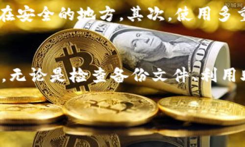   如何立即找回丢失的区块链钱包号码：2025必看指南 / 

 guanjianci 区块链钱包, 钱包号码找回, 数字资产安全, 加密货币恢复 /guanjianci 

引言
随着区块链技术的飞速发展，人们对于数字资产的管理和利用越来越依赖。然而，许多用户常常忽略了钱包安全的重要性，尤其是钱包号码的保管不当，导致无法访问自己的资产。本文将为您揭示如何有效地找回丢失的区块链钱包号码，并提供一系列实用建议，确保您的数字资产安全。

理解区块链钱包
在讨论如何找回钱包号码之前，我们首先需要理解区块链钱包的基本概念。区块链钱包是管理加密货币的数字工具，分为热钱包（在线钱包）和冷钱包（离线钱包）。无论是哪种钱包，用户都需要妥善保管自己的钱包地址和私钥，因为一旦这些信息丢失，恢复的难度将大大增加。

丢失钱包号码的情况
用户可能出于多种原因而丢失钱包号码。例如，设备丢失、误删除、或是未能记录钱包地址和私钥都是常见原因。在这些情况下，用户需要采取一些措施，以确保他们的资产不至于永远丢失。

立即行动的必要性
一旦发现自己的钱包号码丢失，用户应立即采取行动。因为在区块链网络中，资产的转移是不可逆的，如果不及时处理，资产可能会被转移或失去。对此，用户需要调整心态，冷静应对，这样才能更有效地寻找解决方案。

查看备份文件
很多区块链钱包提供了备份功能，让用户可以将钱包数据导出为备份文件。如果您曾经做过钱包备份，请快速检查相关设备、电子邮件或者云存储服务，寻找备份文件。通常，这些文件以.json或.txt格式保存，打开后可能会显示您的钱包地址和相关信息。

利用助记词恢复钱包
大多数高级钱包会提供助记词（Mnemonic Phrase），通常是由12到24个随机单词组成的短语，用于钱包的恢复。如果您在创建钱包时记录了助记词，那么可以通过这个短语在相应钱包软件中恢复您的钱包号码。确保在一个安全的环境中进行操作，以防范潜在的网络钓鱼攻击。

寻求支持和社区帮助
如果以上方法未能解决问题，可以尝试在相关区块链社区、论坛或社交媒体上寻求帮助。很多区块链项目都有活跃的社区成员，他们可能会提供一些建议或经验。此外，一些专业的服务机构也提供钱包恢复服务，但请务必确认其信誉以保障自己的安全。

增强未来安全性的建议
当您成功找回钱包号码后，不妨花一些时间做好未来的安全防护。以下是一些建议：首先，确保定期备份您的钱包，并将备份存放在安全的地方。其次，使用多重签名钱包，将资产分散在不同的钱包中，以减少风险。最后，提升您的安全意识，学习如何识别网络攻击和诈骗。

总结
在数字资产时代，掌握区块链钱包的管理及恢复技巧至关重要。本文总结了找回丢失钱包号码的多种方法，希望能为您提供帮助。无论是检查备份文件、利用助记词，还是寻求社区支持，快速采取行动是关键。同时，增强未来的安全措施，将确保您的数字财富得到保全。

随着2025年的临近，区块链技术将继续趋势发展，希望大家都能在这个新的数字时代，安全而自信地管理自己的资产。