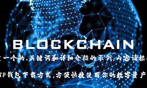 提示：以下内容为构建一个的、关键词和详细介绍的示例。内容请根据实际需求进行调整。

2025必看！立即获取TP钱包下载方式，方便快捷使用你的数字资产