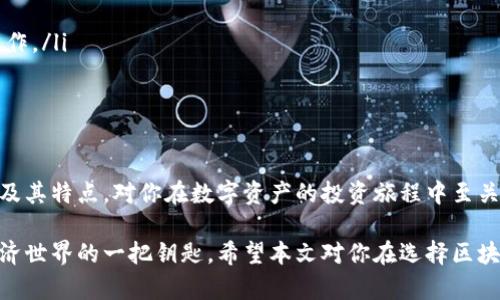 区块链钱包大揭秘：2025必看！立即了解你的数字资产安全之道

区块链钱包, 数字资产, 加密货币, 钱包推荐/guanjianci

引言：区块链钱包的重要性
随着区块链技术的飞速发展，越来越多的人开始涉足数字资产领域。而在这个过程中，选择一个安全可靠的区块链钱包显得尤为重要。因为区块链钱包不仅仅是一个存储地方，更是你与整个数字经济体系连接的桥梁。因此，了解现在能用的区块链钱包，不仅可以保障你资产的安全，还能让你在投资与交易中更加得心应手。

区块链钱包的基本概念
区块链钱包是一种用于存储和管理加密货币和其他数字资产的软件或硬件。它的基本功能是生成公钥和私钥，使用户能够发送和接收加密货币。区块链钱包通常分为两大类：热钱包和冷钱包。

热钱包与冷钱包的区别
热钱包是指连接互联网的数字钱包，例如手机应用和在线钱包，这类钱包方便用户进行快速交易。然而，由于连接互联网，热钱包面临较高的安全风险。相反，冷钱包则是离线存储加密资产的设备，如硬件钱包和纸钱包，安全性高，但操作相对繁琐。了解这两种钱包的优缺点，可以帮助用户根据自己的需求选择合适的钱包。

目前最受欢迎的区块链钱包推荐
在今天的市场中，有许多优质的区块链钱包值得推荐。以下是一些热门选项：

h41. MetaMask/h4
MetaMask 是一个非常流行的以太坊热钱包，用户可以通过浏览器扩展程序或手机应用轻松管理以太坊及其代币。其用户友好的界面和强大的功能使其成为新用户的理想选择。此外，MetaMask 还支持与去中心化金融（DeFi）协议和非同质化代币（NFT）市场的无缝连接。

h42. Ledger Nano S/X/h4
Ledger 是最受欢迎的硬件钱包制造商之一。Ledger Nano S 和 X 提供了高水平的安全性，离线存储私钥，有效防止黑客攻击。无论你是刚开始接触加密货币还是已是资深投资者，Ledger 都是一个值得信赖的选择。

h43. Trust Wallet/h4
Trust Wallet 是 Binance 旗下的官方钱包，支持多种加密资产和代币。其安全性和稳定性受到广泛认可，同时用户可以进行加密货币的交易和购买。此外，Trust Wallet 还提供去中心化交易功能，让用户在交易时更加灵活。

h44. Exodus Wallet/h4
Exodus 是一款非常简洁的热钱包，适合初学者使用。它支持多种加密货币，并具有内置的交易功能。用户界面友好，操作直观，让更多人能够轻松进入数字货币的世界。

选择钱包时需要考虑的因素
在选择区块链钱包时，用户需考虑以下几个因素：

ul
    listrong安全性：/strong确保钱包具备足够的安全措施，例如多重签名支持、私钥加密、以及冷存储功能。/li
    listrong用户体验：/strong界面应简洁易用，避免因复杂操作引起的失误。/li
    listrong兼容性：/strong钱包应该支持多种加密货币和代币，为用户提供灵活选择。/li
    listrong社区支持：/strong优质的钱包通常会有活跃的社区支持，这对于用户遇到问题时的协助尤为重要。/li
/ul

如何保护钱包安全？
尽管许多钱包都提供了安全措施，但我们仍然需要采取额外步骤来保护自己的资产。以下几点建议可以有效提升安全性：

ul
    listrong设置强密码：/strong确保使用复杂且独特的密码，并定期更换。/li
    listrong启用两步验证：/strong使用双重身份验证增加钱包的安全性。/li
    listrong勿分享私钥：/strong始终保留私钥的机密，切勿与任何人分享。/li
    listrong定期备份：/strong定期备份钱包数据，以应对潜在的数据丢失风险。/li
/ul

未来趋势：区块链钱包的发展方向
未来几年，区块链钱包的发展将朝着更多的安全性和功能性方向迈进。随着技术的进步，我们或许会看到以下趋势：

ul
    listrong多链支持：/strong许多钱包将开始支持多个区块链，满足用户对多样化资产的需求。/li
    listrong集成 DeFi 功能：/strong钱包将越来越多地与去中心化金融工具集成，用户将能够在一个平台上完成更多的交易和投资操作。/li
    listrong用户友好性： /strong随着用户基础的扩大，钱包的设计将更加注重普通用户的体验。/li
/ul

总结
选择合适的区块链钱包是保护数字资产安全的重要一步。无论你是加密货币的新手，还是经验丰富的投资者，了解现在能用的区块链钱包及其特点，对你在数字资产的投资旅程中至关重要。因此，掌握一些钱包选择的原则和市场上最受欢迎的选项，可以帮助你在这条充满机遇与挑战的道路上走得更稳、更远。

在这个瞬息万变的数字经济时代，提升自身的金融知识和安全意识显得尤为重要。区块链钱包不仅是资金的安全之地，更是你打开全新经济世界的一把钥匙。希望本文对你在选择区块链钱包时能够有所帮助，祝你在未来的数字资产投资中获得丰厚的回报！