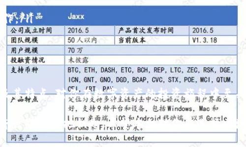 区块链钱包大揭秘：2025必看！立即了解你的数字资产安全之道

区块链钱包, 数字资产, 加密货币, 钱包推荐/guanjianci

引言：区块链钱包的重要性
随着区块链技术的飞速发展，越来越多的人开始涉足数字资产领域。而在这个过程中，选择一个安全可靠的区块链钱包显得尤为重要。因为区块链钱包不仅仅是一个存储地方，更是你与整个数字经济体系连接的桥梁。因此，了解现在能用的区块链钱包，不仅可以保障你资产的安全，还能让你在投资与交易中更加得心应手。

区块链钱包的基本概念
区块链钱包是一种用于存储和管理加密货币和其他数字资产的软件或硬件。它的基本功能是生成公钥和私钥，使用户能够发送和接收加密货币。区块链钱包通常分为两大类：热钱包和冷钱包。

热钱包与冷钱包的区别
热钱包是指连接互联网的数字钱包，例如手机应用和在线钱包，这类钱包方便用户进行快速交易。然而，由于连接互联网，热钱包面临较高的安全风险。相反，冷钱包则是离线存储加密资产的设备，如硬件钱包和纸钱包，安全性高，但操作相对繁琐。了解这两种钱包的优缺点，可以帮助用户根据自己的需求选择合适的钱包。

目前最受欢迎的区块链钱包推荐
在今天的市场中，有许多优质的区块链钱包值得推荐。以下是一些热门选项：

h41. MetaMask/h4
MetaMask 是一个非常流行的以太坊热钱包，用户可以通过浏览器扩展程序或手机应用轻松管理以太坊及其代币。其用户友好的界面和强大的功能使其成为新用户的理想选择。此外，MetaMask 还支持与去中心化金融（DeFi）协议和非同质化代币（NFT）市场的无缝连接。

h42. Ledger Nano S/X/h4
Ledger 是最受欢迎的硬件钱包制造商之一。Ledger Nano S 和 X 提供了高水平的安全性，离线存储私钥，有效防止黑客攻击。无论你是刚开始接触加密货币还是已是资深投资者，Ledger 都是一个值得信赖的选择。

h43. Trust Wallet/h4
Trust Wallet 是 Binance 旗下的官方钱包，支持多种加密资产和代币。其安全性和稳定性受到广泛认可，同时用户可以进行加密货币的交易和购买。此外，Trust Wallet 还提供去中心化交易功能，让用户在交易时更加灵活。

h44. Exodus Wallet/h4
Exodus 是一款非常简洁的热钱包，适合初学者使用。它支持多种加密货币，并具有内置的交易功能。用户界面友好，操作直观，让更多人能够轻松进入数字货币的世界。

选择钱包时需要考虑的因素
在选择区块链钱包时，用户需考虑以下几个因素：

ul
    listrong安全性：/strong确保钱包具备足够的安全措施，例如多重签名支持、私钥加密、以及冷存储功能。/li
    listrong用户体验：/strong界面应简洁易用，避免因复杂操作引起的失误。/li
    listrong兼容性：/strong钱包应该支持多种加密货币和代币，为用户提供灵活选择。/li
    listrong社区支持：/strong优质的钱包通常会有活跃的社区支持，这对于用户遇到问题时的协助尤为重要。/li
/ul

如何保护钱包安全？
尽管许多钱包都提供了安全措施，但我们仍然需要采取额外步骤来保护自己的资产。以下几点建议可以有效提升安全性：

ul
    listrong设置强密码：/strong确保使用复杂且独特的密码，并定期更换。/li
    listrong启用两步验证：/strong使用双重身份验证增加钱包的安全性。/li
    listrong勿分享私钥：/strong始终保留私钥的机密，切勿与任何人分享。/li
    listrong定期备份：/strong定期备份钱包数据，以应对潜在的数据丢失风险。/li
/ul

未来趋势：区块链钱包的发展方向
未来几年，区块链钱包的发展将朝着更多的安全性和功能性方向迈进。随着技术的进步，我们或许会看到以下趋势：

ul
    listrong多链支持：/strong许多钱包将开始支持多个区块链，满足用户对多样化资产的需求。/li
    listrong集成 DeFi 功能：/strong钱包将越来越多地与去中心化金融工具集成，用户将能够在一个平台上完成更多的交易和投资操作。/li
    listrong用户友好性： /strong随着用户基础的扩大，钱包的设计将更加注重普通用户的体验。/li
/ul

总结
选择合适的区块链钱包是保护数字资产安全的重要一步。无论你是加密货币的新手，还是经验丰富的投资者，了解现在能用的区块链钱包及其特点，对你在数字资产的投资旅程中至关重要。因此，掌握一些钱包选择的原则和市场上最受欢迎的选项，可以帮助你在这条充满机遇与挑战的道路上走得更稳、更远。

在这个瞬息万变的数字经济时代，提升自身的金融知识和安全意识显得尤为重要。区块链钱包不仅是资金的安全之地，更是你打开全新经济世界的一把钥匙。希望本文对你在选择区块链钱包时能够有所帮助，祝你在未来的数字资产投资中获得丰厚的回报！