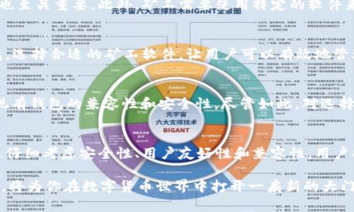   2025必看：以太坊挖矿用什么钱包？立即了解最优选择！ / 

 guanjianci 以太坊, 挖矿, 数字钱包, 加密货币 /guanjianci 

以太坊挖矿的基础知识
以太坊（Ethereum）作为如今最受欢迎的区块链平台之一，以其强大的智能合约功能和去中心化应用（DApp）而闻名。许多投资者和矿工寻求通过挖矿来获得以太坊（ETH）。然而，在开始挖矿之前，了解合适的钱包选择至关重要。钱包不仅仅是存储数字资产的工具，更是进行交易的基本平台。因此，为了使挖矿过程更加顺利，了解哪些钱包适合以太坊挖矿是非常必要的。

什么是数字钱包？
数字钱包是指存储和管理加密货币的工具，可以是软件应用程序、在线平台或硬件设备。数字钱包根据其安全性和使用方便性分为热钱包和冷钱包。热钱包通常连接互联网，适合频繁交易；而冷钱包则通常不连接互联网，更加安全，适合长期存储加密货币。

以太坊挖矿常用的钱包选项
在挖矿过程中，可以选择多种类型的钱包来存储挖到的以太坊。以下是几种常用的以太坊钱包类别及其优缺点：

h41. 热钱包/h4
热钱包因其便捷性和快速交易而受到矿工的青睐。通常，它们是网页、桌面或移动应用程序。例如：
ul
    listrongMetaMask：/strongMetaMask是一种流行的浏览器扩展插件，可与以太坊网络无缝连接，便于用户直接参与挖矿及存储。它支持多种代币，且用户友好。/li
    listrongExodus：/strongExodus是一款多功能的桌面和移动钱包，支持多种加密货币。用户可以轻松进行交易和管理他们的资产，界面简洁美观。/li
/ul

h42. 冷钱包/h4
冷钱包对于长时间存储以太坊至关重要，它们提供更高的安全性。以下是冷钱包的推荐：
ul
    listrongLedger Nano S/X：/strong这是一款硬件钱包，将用户的私钥存储在安全的设备中，用户不必担心黑客攻击。/li
    listrongTrezor：/strongTrezor是另一款受欢迎的硬件钱包，同样提供高端的安全性，适合长期保存挖到的以太坊。/li
/ul

选择合适钱包的注意事项
选择以太坊挖矿钱包时，有几个关键因素需要考虑：
ul
    listrong安全性：/strong安全性是一切的核心。确保你的选择具有可靠的安全措施，包括双重认证和加密算法。/li
    listrong用户友好性：/strong钱包的使用界面应当简单明了，特别是对于新手而言。/li
    listrong兼容性：/strong确保钱包能够与所使用的矿工软件兼容。/li
/ul

以太坊挖矿的技术基础
挖矿是以太坊网络的重要组成部分，矿工通过对复杂数学问题的解答来验证交易并生成新的以太坊。这一过程需要大量的计算能力和带宽，因此选择合适的硬件也至关重要。此外，矿工需要使用特定的软件来连接到以太坊网络，这些软件将与钱包进行无缝协作。

钱包与矿工软件的结合
在挖矿过程中，钱包与矿工软件之间的协作至关重要。用户在设置挖矿软件时，需要将他们的钱包地址输入到软件中，以便挖矿所得能够正确地发送到相应的钱包。选择合适的矿工软件，让用户可以有效地管理其挖矿活动。例如，Ethminer和Claymore都是知名的以太坊挖矿软件，简单易用，并且具有高效的算力表现。

挖矿的未来与钱包的发展
随着以太坊转向“权益证明”（Proof of Stake）机制，挖矿的传统模式或将发生重大变革。因此，对钱包的选择也可能面临挑战，因为新的技术和协议可能会影响现有钱包的兼容性和安全性。尽管如此，对选择和使用钱包的要求仍将与每种挖矿方式的潜在风险密切相关。

小结
综上所述，选择一个适合的以太坊挖矿钱包是成功挖矿过程中的关键一步。无论是热钱包还是冷钱包，用户都需要根据自己的需求和挖矿策略做出明智选择。通过仔细考虑安全性、用户友好性和兼容性，用户能确保其以太坊资产的安全。同时，随着加密货币行业的快速发展，保持对新技术和钱包方案的关注，将有助于更好地参与以太坊社区。

马上开始你的以太坊挖矿之旅，选择一个合适的钱包，让自己的数字资产更加安全、方便地管理！无论是新手还是资深矿工，保持对市场动态的敏感，积极适应变化，将为你在数字货币世界中打开一扇新的大门！
