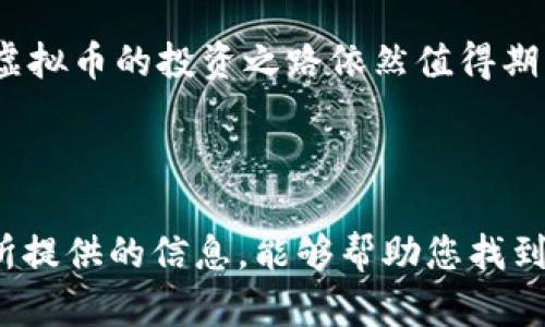   2025必看：国内虚拟币钱包使用指南，立即了解！ / 

 guanjianci 虚拟币, 钱包, 加密货币, 区块链 /guanjianci 

引言：虚拟币钱包的崛起

随着区块链技术的飞速发展和加密货币的普及，虚拟币钱包变得愈加重要。虚拟币钱包不仅仅只是存储加密资产的工具，它还承载着用户对资产安全的信任。因此，了解如何正确选择和使用国内的虚拟币钱包，对每一位投资者而言，都至关重要。在这个信息爆炸的时代，您是否也在寻找一个安全、便捷的虚拟币钱包呢？本文将为您详尽介绍2025年最值得关注的国内虚拟币钱包。

什么是虚拟币钱包？

虚拟币钱包可以简单理解为一个存储、接收及发送加密货币的工具。一般来说，虚拟币钱包主要可以分为热钱包和冷钱包两种。热钱包通常是在线的、便于随时访问，比如手机应用和网页服务；而冷钱包则是离线存储，可以减少黑客攻击的风险，提供更高的安全性。

国内虚拟币钱包的发展现状

近年来，随着越来越多的人开始参与加密货币交易，国内的虚拟币钱包市场也逐渐成熟。然而，由于政策的限制，许多国际知名的钱包服务在中国并不常见。因此，许多本土钱包应运而生，致力于为用户提供安全、易用的服务。

例如，中国大多数虚拟币钱包开发商都开始重视用户体验，致力于提供更直观的操作界面和更加完善的安全措施。从一开始的单一功能，逐渐演变为集成多种服务的综合性平台，包括代币交易、资产管理等。

如何选择合适的虚拟币钱包

在选择虚拟币钱包时，有几个重要的因素需要考虑：
ul
    listrong安全性：/strong钱包的安全性是首要考虑的因素。一个好的钱包应该具备多重身份验证以及私钥加密功能，以保护用户的资产。/li
    listrong用户体验：/strong钱包的界面设计和操作流程应当，方便用户快速上手。用户体验直接影响到钱包的使用频率。/li
    listrong支持币种：/strong不同的钱包支持的加密货币种类可能有所不同，因此选择支持您所需币种的钱包尤为重要。/li
    listrong客户服务：/strong一个优秀的虚拟币钱包应该提供及时的客户支持，以便在出现问题时得到解决。/li
/ul

2025年国内热门虚拟币钱包推荐

以下是一些在2025年内备受推崇的国内虚拟币钱包，供您参考：

h41. 火币钱包/h4
火币钱包作为火币网推出的一款产品，以其安全性和用户友好性著称。它不仅支持多种主流加密货币，还有专业的资产管理功能。值得一提的是，火币钱包还为用户提供实时的市场行情，让您能够把握投资时机。

h42. 币安钱包/h4
币安钱包是币安交易所推出的数字资产管理工具，凭借币安强大的技术支持，用户可以在钱包中安全存放各种加密资产。此外，币安钱包还搭载了多种金融产品，比如借贷和质押，能够帮助用户更好地管理财富。

h43. 印象钱包/h4
印象钱包是一款兼具社区和交易功能的钱包，除了支持多种货币的存储与交易外，还为用户提供相关的教育与资讯，帮助他们更深入地了解区块链和加密货币的世界。

h44. 链安钱包/h4
链安钱包主打安全性，尤其是它的多重签名机制和冷存储功能，可以有效保障用户的资金安全。此外，它的界面设计简单易用，适合各种层次的用户。

如何安全使用虚拟币钱包

虽然虚拟币钱包为用户提供了便利，但安全使用仍然是一个不可忽视的问题。以下是一些安全使用钱包的小贴士：
ul
    listrong定期更新：/strong确保您的钱包软件保持最新版本，以获得最新的安全补丁与功能。/li
    listrong保护私钥：/strong无论是热钱包还是冷钱包，私钥非常重要，一旦泄露将可能导致资产丢失。建议将私钥存储在离线环境中。/li
    listrong开启双重认证：/strong许多钱包都支持双重身份验证功能，这是保护账户安全的重要措施。/li
    listrong定期备份：/strong定期备份钱包的数据，以便在设备丢失或应用崩溃时能够恢复。/li
/ul

虚拟币钱包中的交易费用

在选择虚拟币钱包时，交易费用也是一个很值得关注的方面。不同钱包对于交易的收费标准可能存在差异，某些钱包可能对转账或兑换收取高昂的费用。因此，建议在注册前仔细阅读相关费用说明，确保所选钱包符合您的需求。

未来趋势：虚拟币钱包的发展展望

随着区块链技术不断创新，虚拟币钱包也将朝着更加安全、便捷的方向发展。例如，人工智能（AI）或许将在用户体验、交易效率等方面发挥更大作用。此外，随着更多传统金融机构进入区块链领域，我们可能会看到更多融合传统金融和加密货币特色的钱包产品。

当然，随着技术的不断演进，监管政策也将可能发生变化。因此，用户需要时刻关注政策动态，选择合规的虚拟币钱包。尽管未来充满不确定性，但只要我们保持警惕，选择合适的工具和策略，虚拟币的投资之路依然值得期待。

总结

总体来说，选择合适的国内虚拟币钱包对于每一个加密资产的投资者而言，都是一项重要的决策。通过详细了解钱包的功能与特点，您可以在这个快速变化的市场中，把握主动权。希望本文所提供的信息，能够帮助您找到最符合您需求的钱包，保障您的投资安全。无论您是刚刚入门的新手，还是经验丰富的投资者，了解钱包的使用方式，都是通往成功的第一步。祝您在未来的虚拟货币投资之路上顺利且安全！