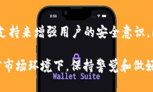 在 T P 钱包中，风险显示的功能主要是为了保护用户的资产安全，帮助用户识别潜在的风险。其中可能涉及的风险包括交易安全、资产波动、网络风险等。以下是一些可能的方式和步骤，帮助用户查看和管理这些风险：

### 一、查看风险评级

风险评级功能
T P 钱包通常会提供一个风险评级系统，用户可以通过钱包界面查看其资产的风险等级。这个评级可能基于市场波动、资产类型（如稳定币与高风险币）的不同而有所不同。

### 二、风险提示信息

实时风险提示
钱包可能会在用户进行交易时弹出风险提示。这些提示可能包括但不限于：
ul
    li当前交易对的波动情况/li
    li资产是否属于高风险资产/li
    li合约地址是否存在可疑活动/li
/ul

### 三、设置个性化风险提醒

个性化风险设置
用户还可以根据个人的风险承受能力，设置个性化的风险提醒。例如，如果用户的资产在短时间内波动超过一定百分比，钱包可能会通过通知系统向用户发出警告。

### 四、教育和资源支持

风险教育与资源
T P 钱包通常会提供相关的风险教育资源，帮助用户更好地理解市场动态和安全问题。这可能包括：
ul
    li市场行情分析/li
    li安全交易指南/li
    li高风险资产分析报告/li
/ul

### 五、如何保护自己的资产

资产保护策略
为了更好地管理风险，用户还应该采取一些主动的措施来保护自己的资产：
ul
    li使用强密码和双重认证来增强账户安全。/li
    li定期监控资产和交易记录，确保没有异常活动。/li
    li不随意点击不明链接或下载不明应用，以防止钓鱼攻击。/li
/ul

### 六、总结

风险管理的重要性
在数字货币投资中，风险管理至关重要。T P 钱包的风险显示功能是为了帮助用户识别和应对潜在的风险，通过教育和信息支持来增强用户的安全意识。因此，用户在使用钱包时不仅要关注资产的增值情况，更要重视自身的安全保护，确保在轻松的交易环境中，提升资产安全性。

通过以上步骤和方法，用户可以更好地了解和管理在 T P 钱包中可能面临的风险，并采取相应的措施保障资产安全。在当前市场环境下，保持警觉和做好风险管理是每一位投资者必须具备的能力。